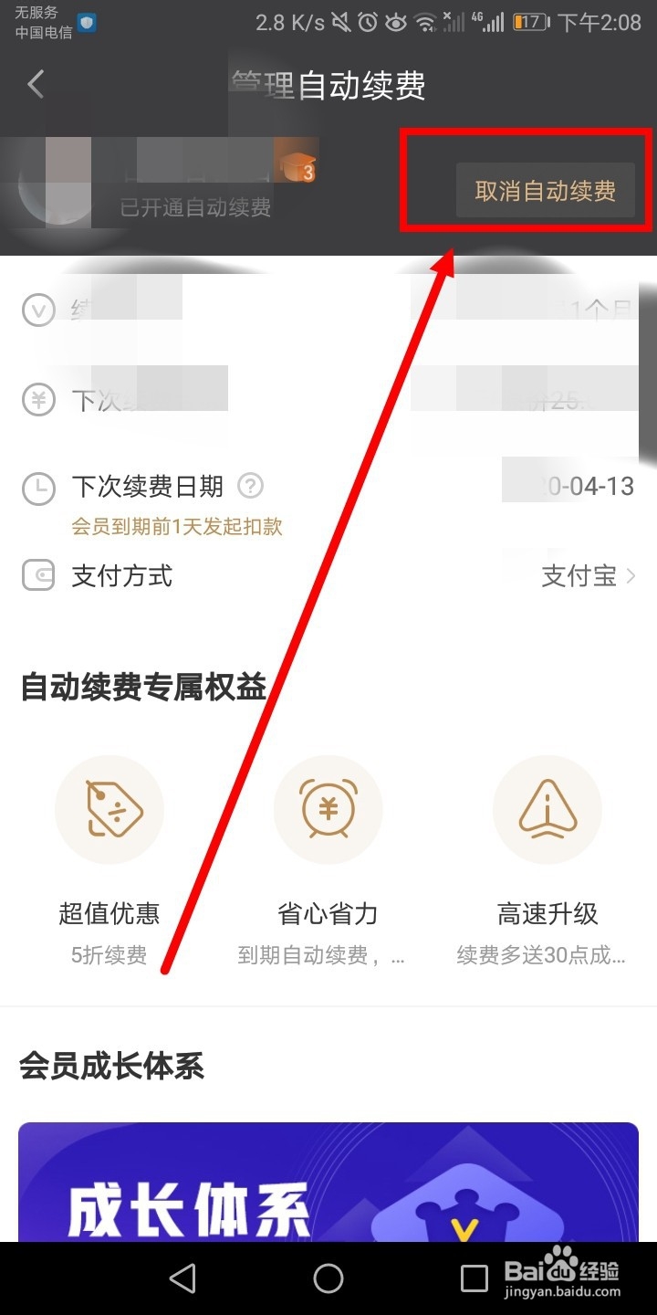 爱奇艺VIP如何取消自动续费？