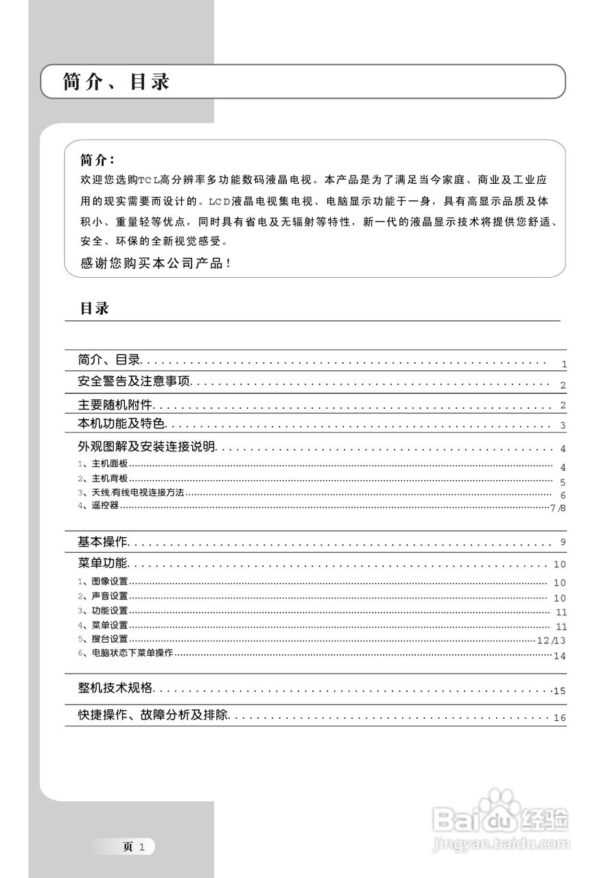 TCL王牌L19N9液晶彩电使用说明书