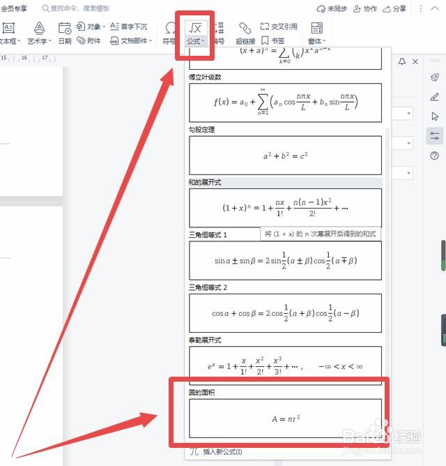 WPS怎样输入圆的面积公式