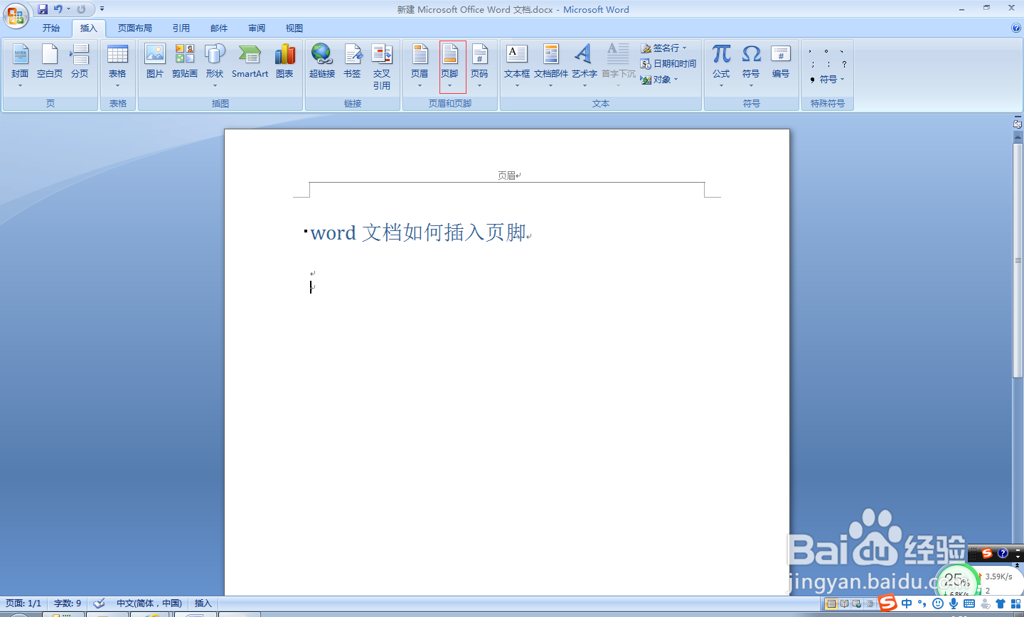 word文档如何插入页脚