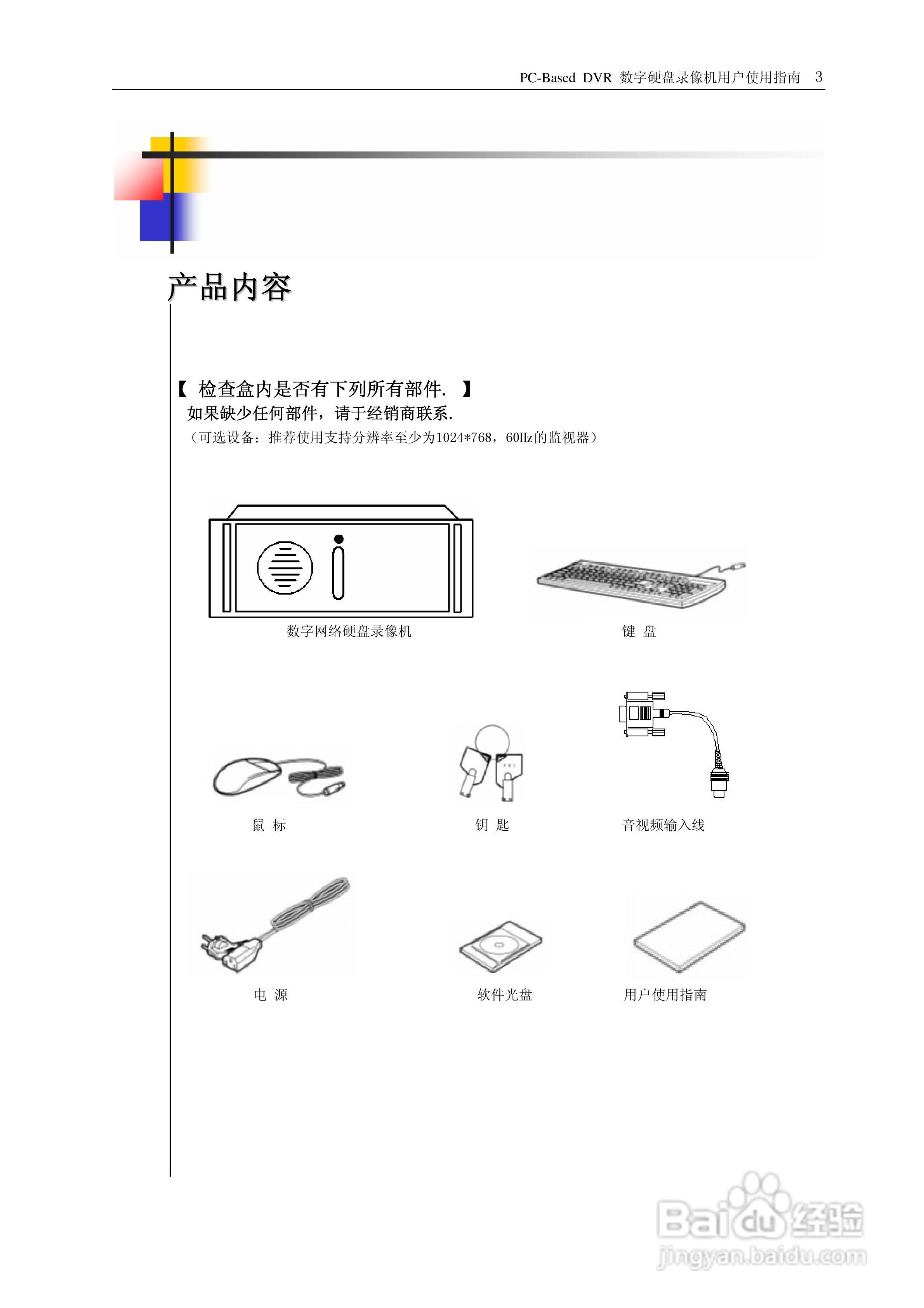 PC-Based DVR网络数字硬盘录像机用户使用说明书:[1]