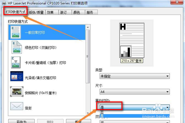 佳能打印机如何设置默认黑白打印？