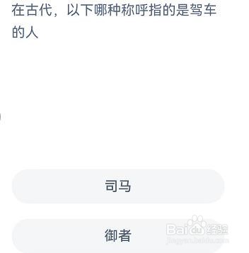 古代怎么称呼驾车的人蚂蚁新村10.21答案