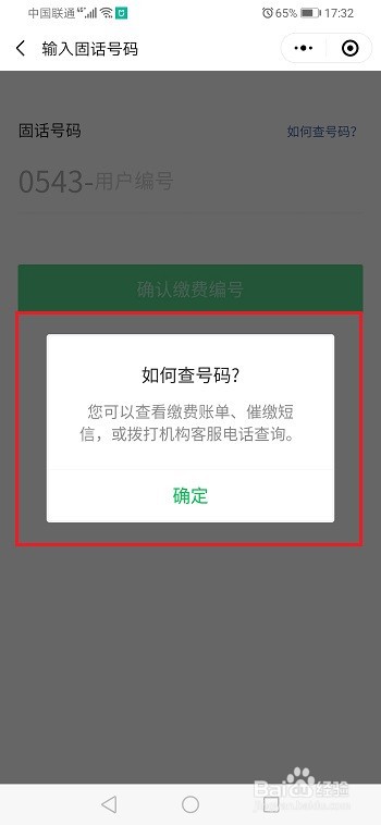 微信怎么交固话费