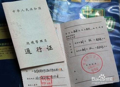 边防证做什么用的