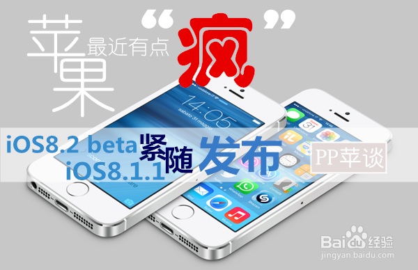 iOS8系统漏洞为何那么多？成苹果问题最多的系统