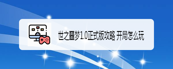世之噩梦1.0正式版攻略 开局怎么玩
