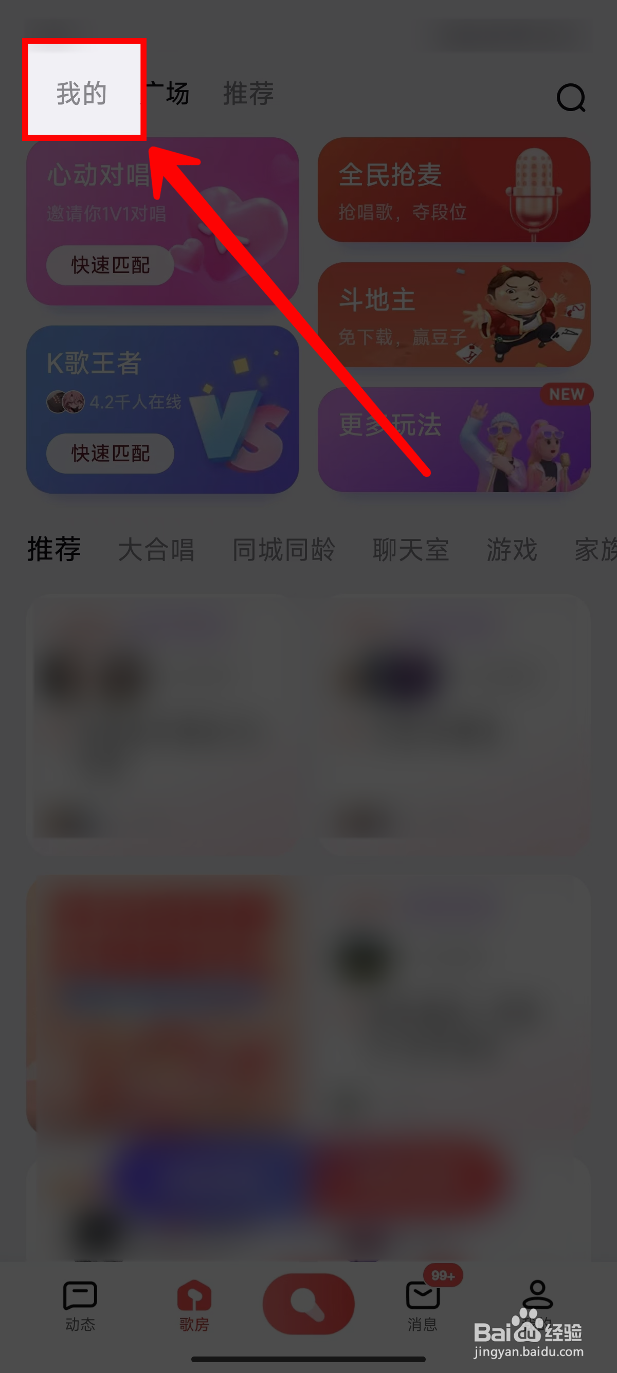 全民k歌怎样创建歌房