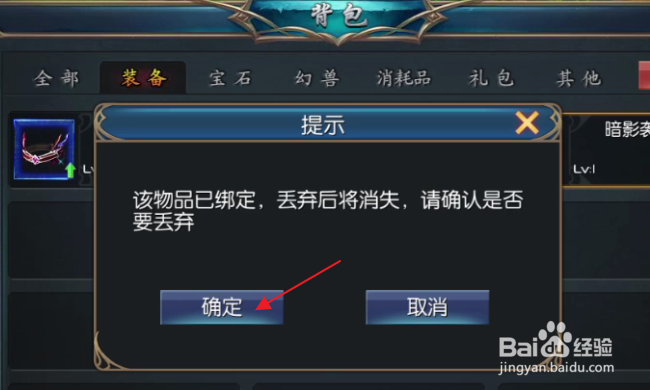 魔域口袋版怎样丢弃装备