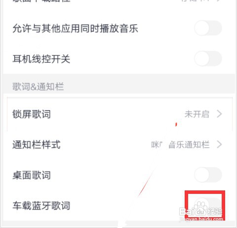 如何开启咪咕音乐车载蓝牙歌词