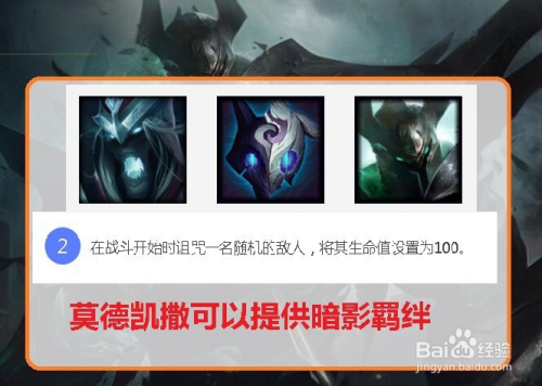 莫德凯撒的技能会对前面的多个敌人造成伤害 3 莫德凯撒拥有暗影羁绊