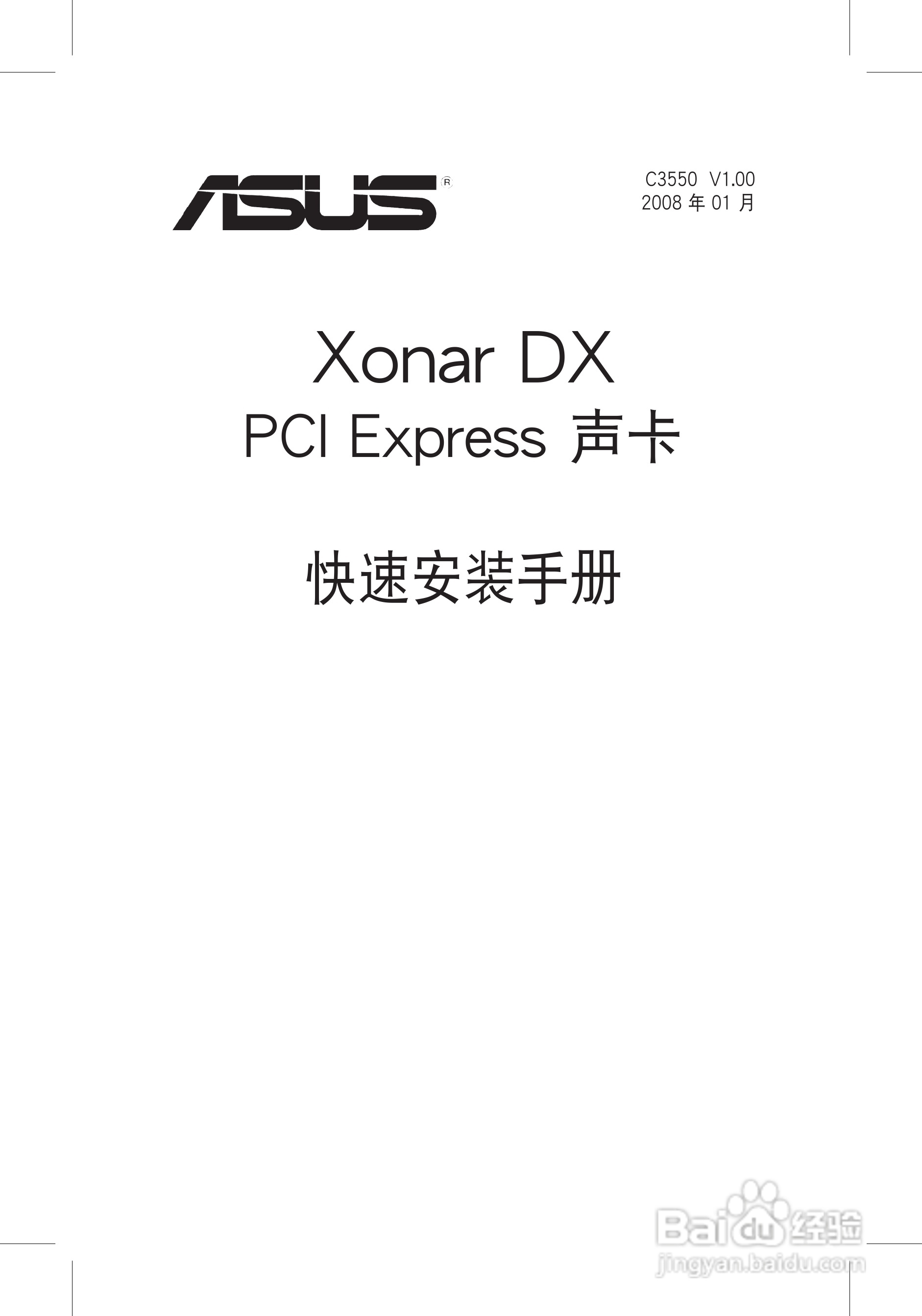华硕Xonar DX声卡简体中文版说明书
