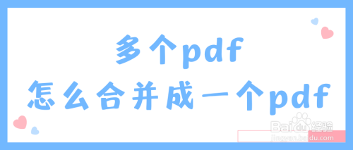 多个pdf怎么合并成一个pdf