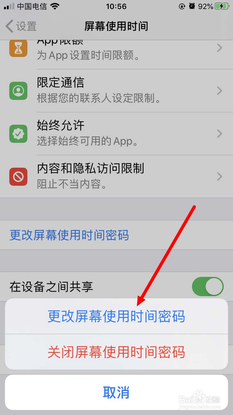 苹果手机ios13如何更改屏幕使用时间密码