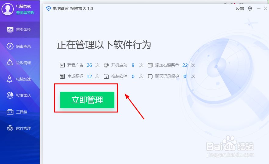 电脑管家怎么关闭软件的弹窗广告