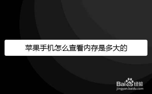 苹果手机怎么查看内存是多大的