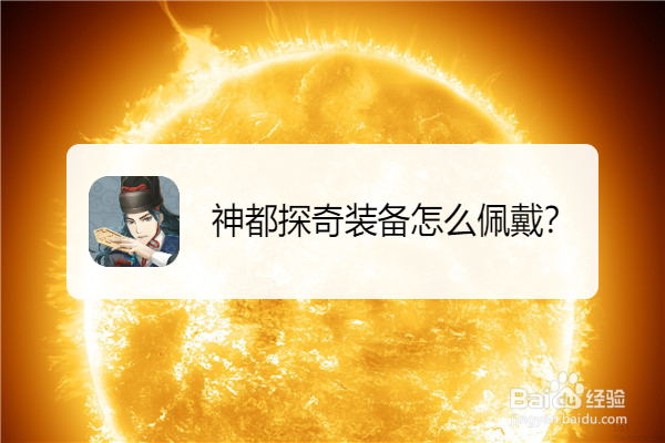 神都探奇装备怎么佩戴