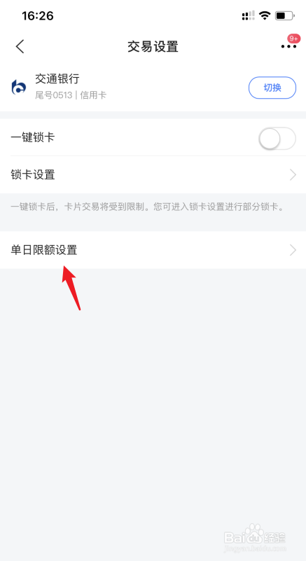 交通信用卡怎么设置每日刷卡限额