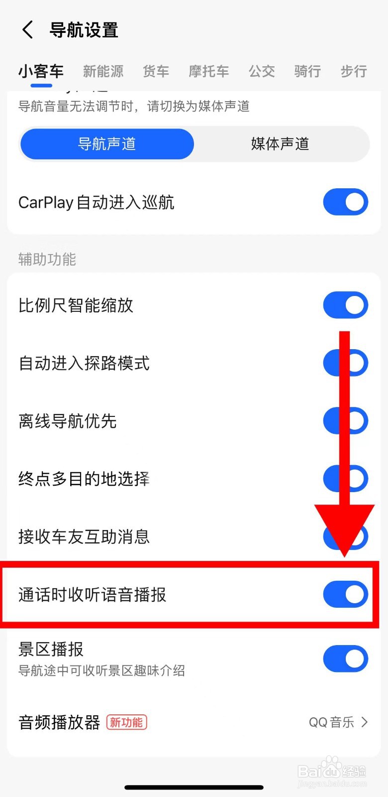 高德地图怎样开启通话时收听语音播报