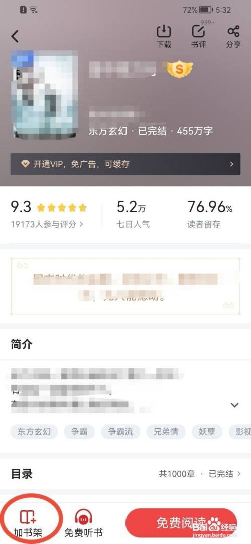 追书神器书籍怎么加入书架