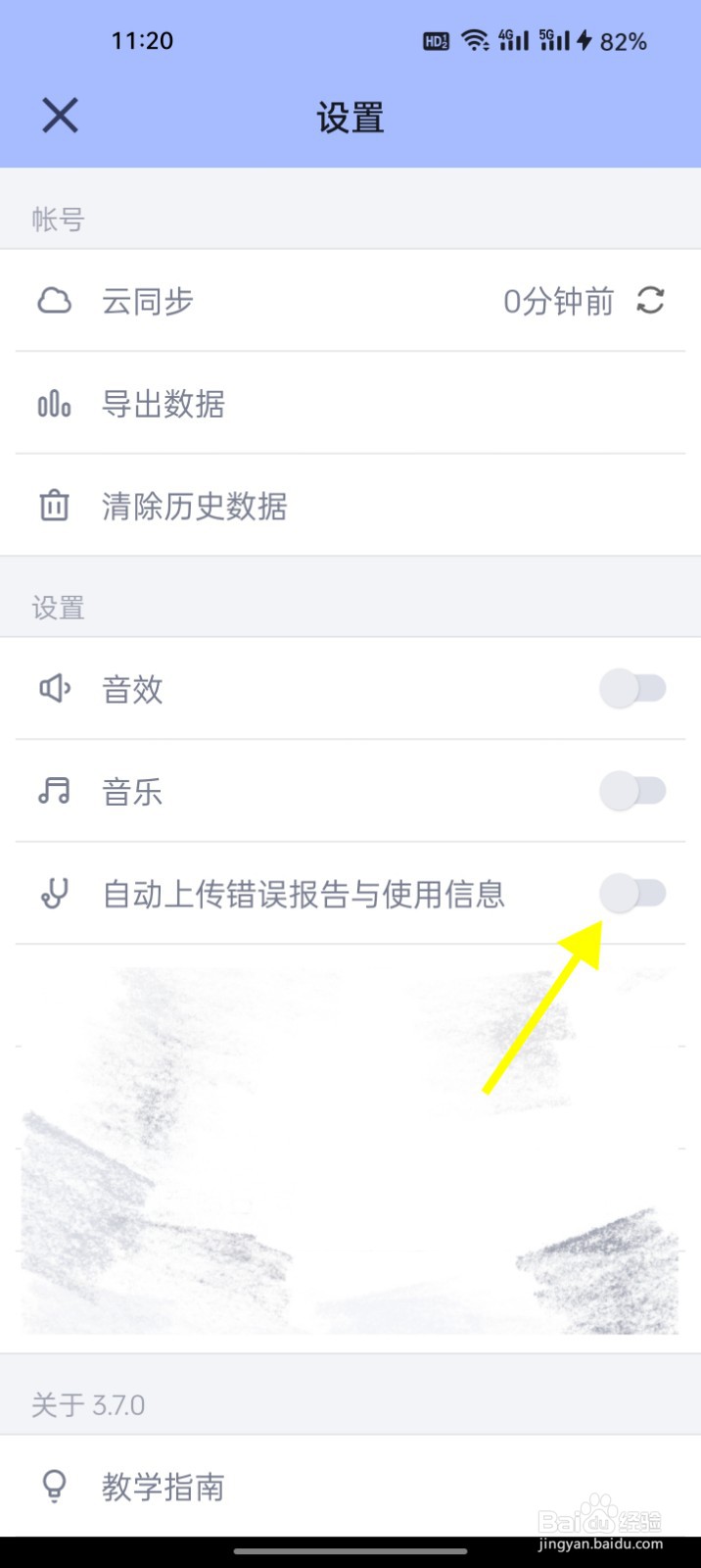 水球清单如何设定自动上传错误报告与使用信息