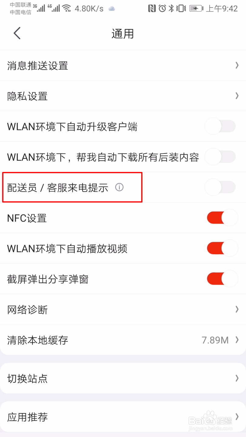 京东怎么开启配送员/客服来电提醒