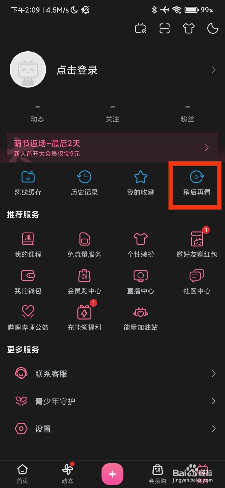 哔哩哔哩的稍后再看在哪里