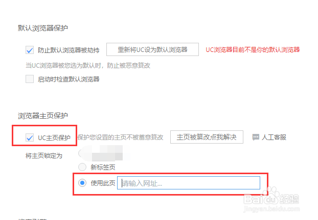 UC浏览器主页被修改怎么办