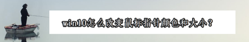 win10怎么改变鼠标指针颜色和大小？