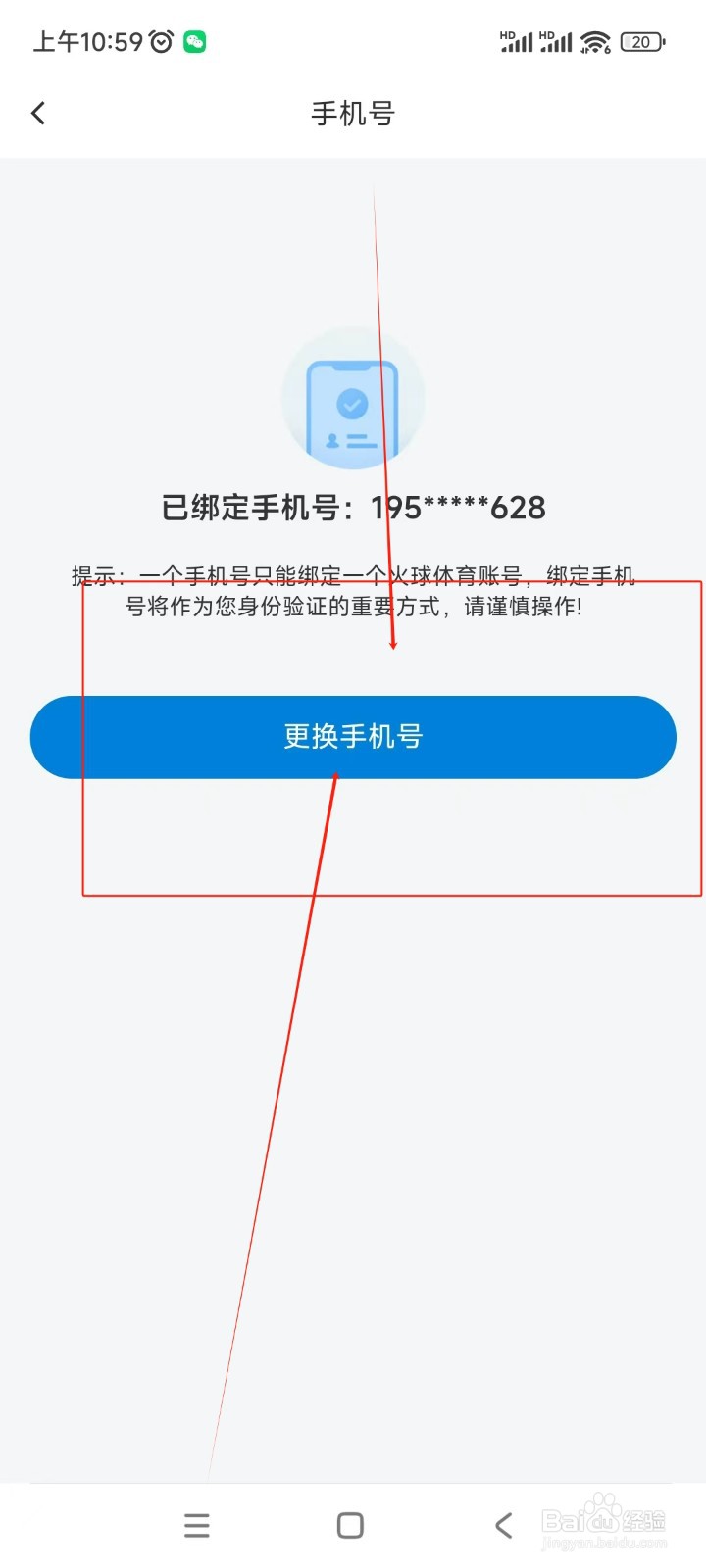 火球体育如何更换绑定手机号