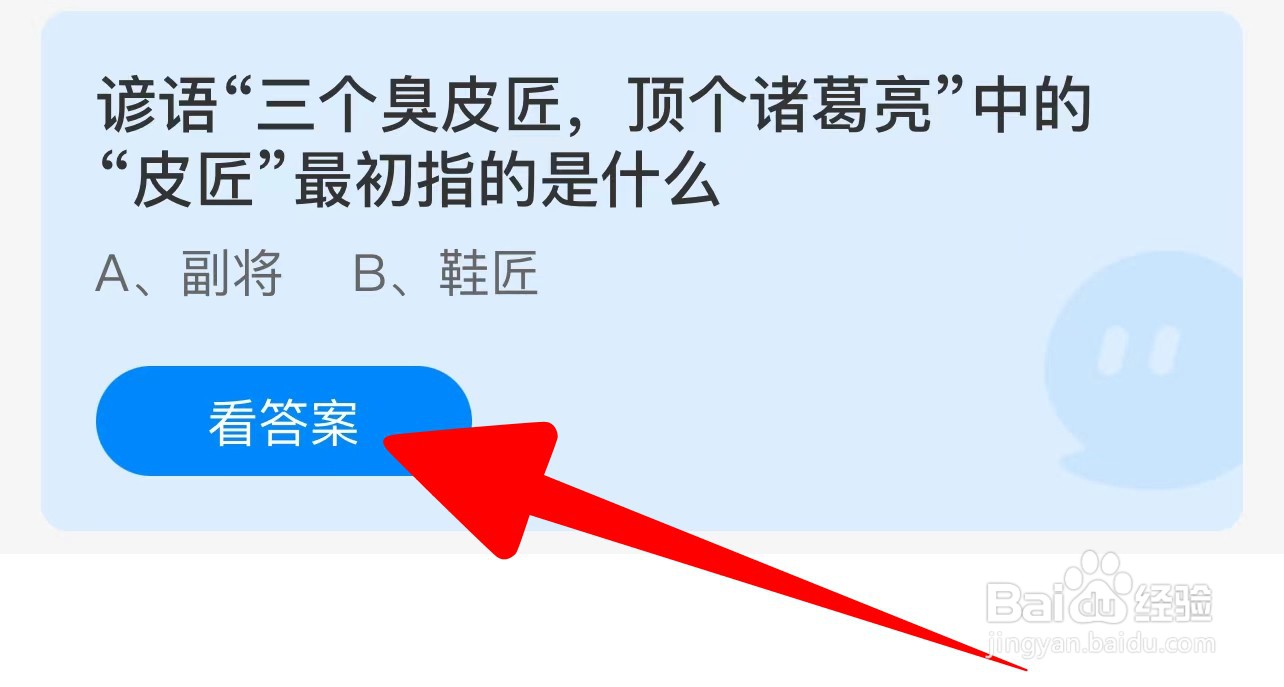 谚语三个臭皮匠顶个诸葛亮中的皮匠指？蚂蚁庄园
