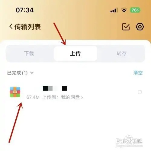 百度网盘想要查看下载上传的传输列表如何办