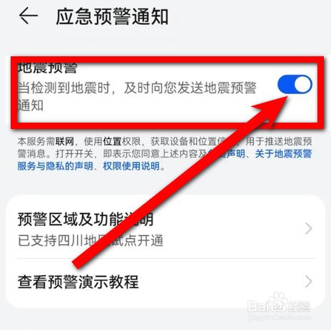 华为手机怎么打开地震预警功能