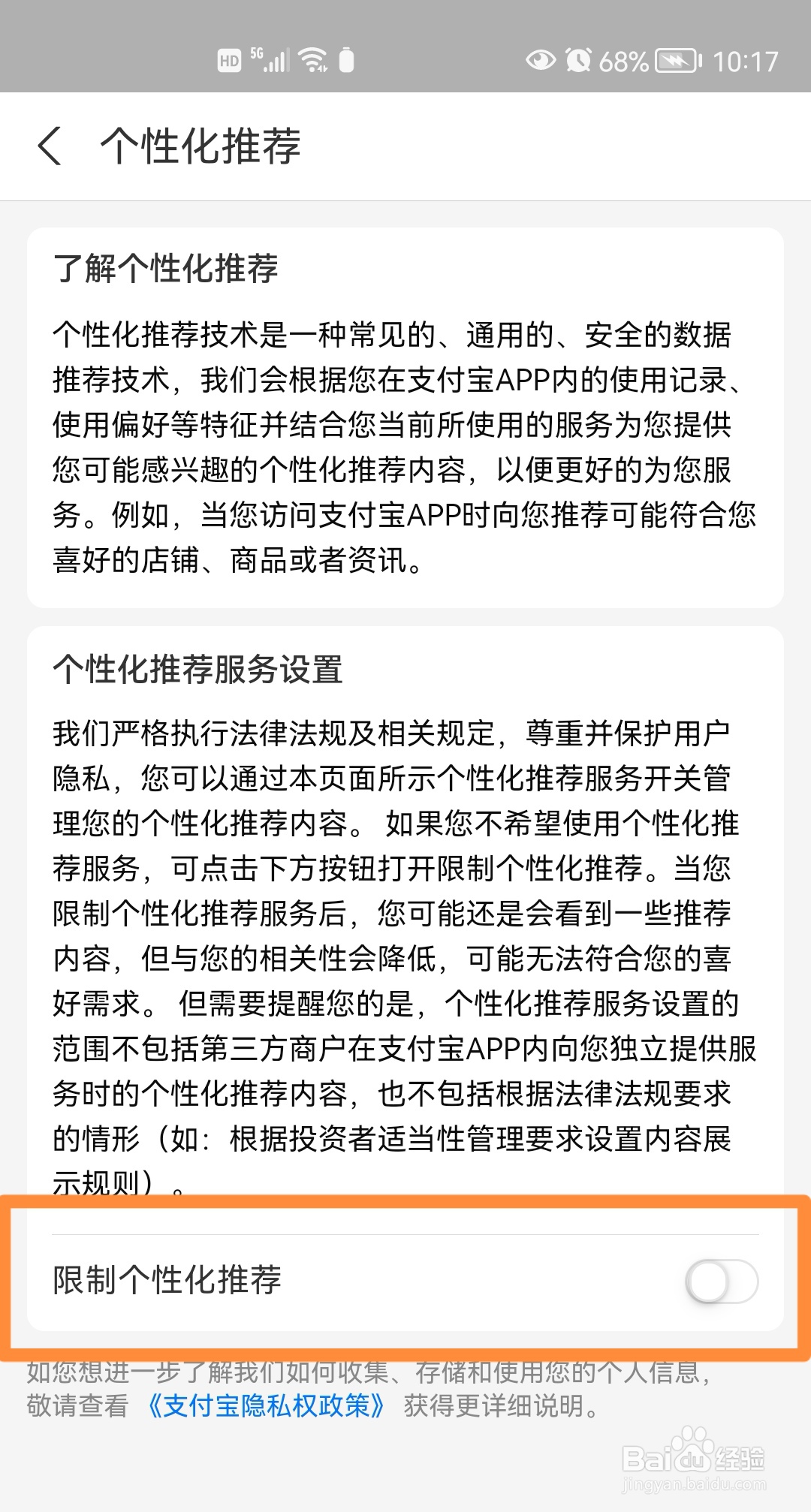 支付宝如何开启“限制个性化推荐”功能