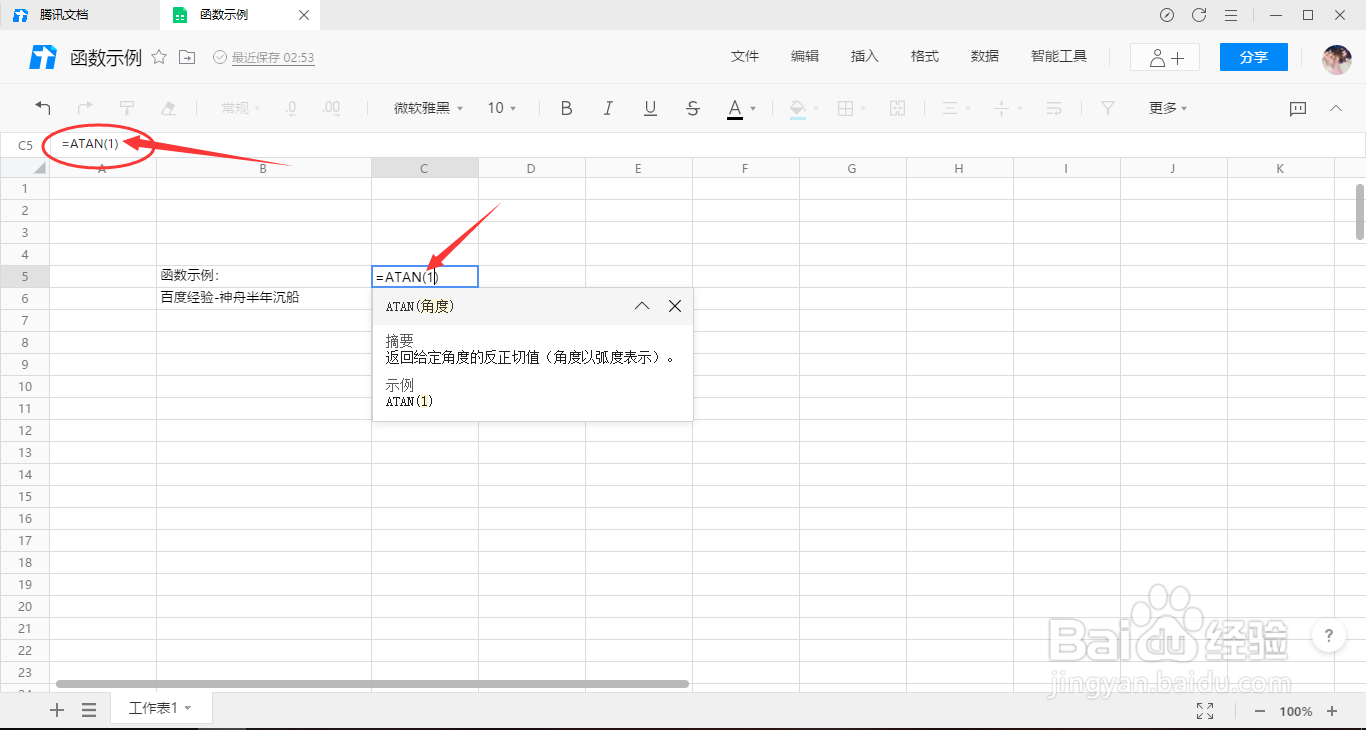 腾讯文档表格如何插入使用ATAN函数