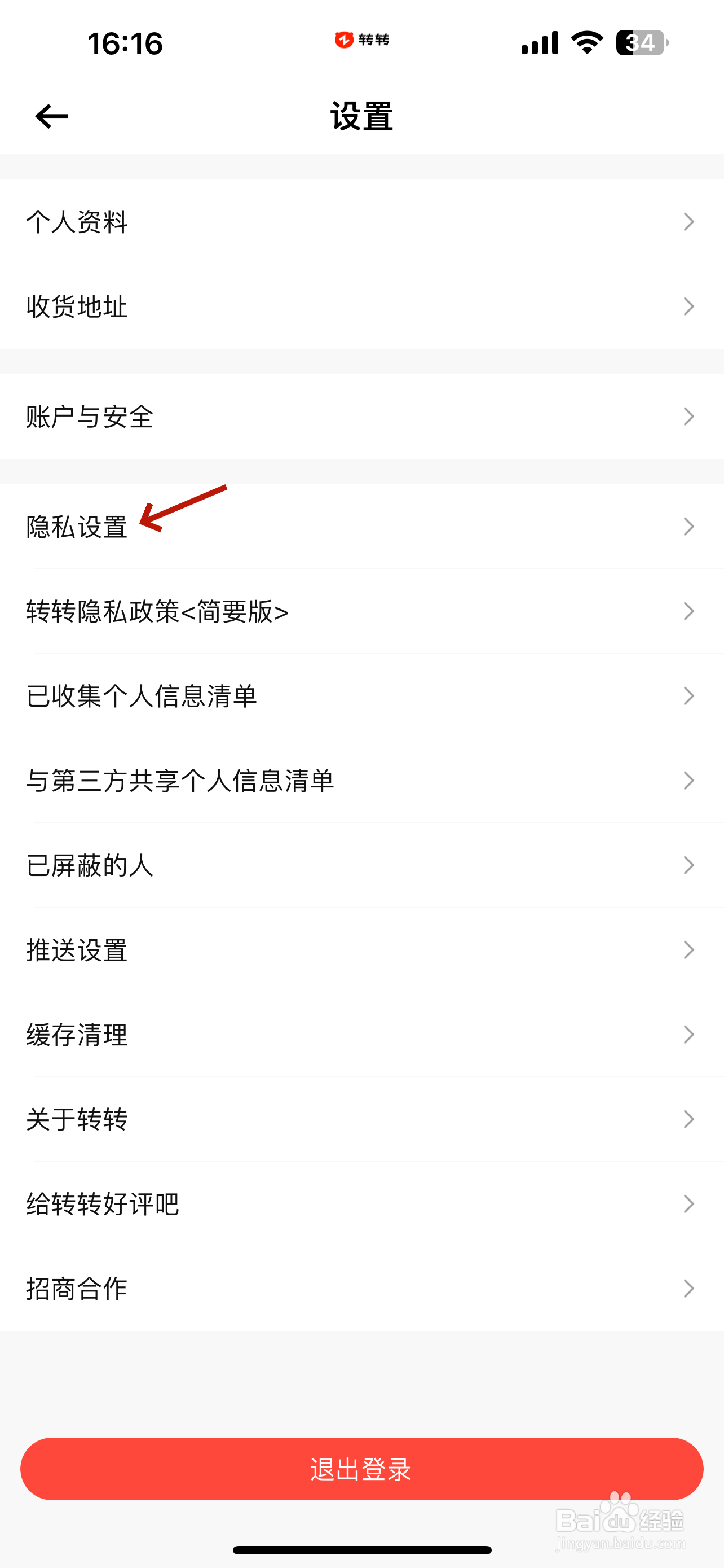 转转怎么撤回隐私协议