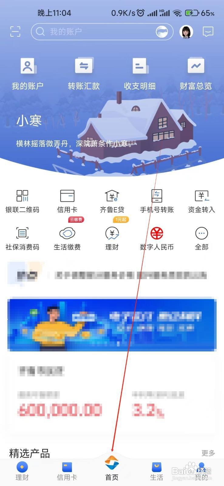 齐鲁银行怎样找到月度账单