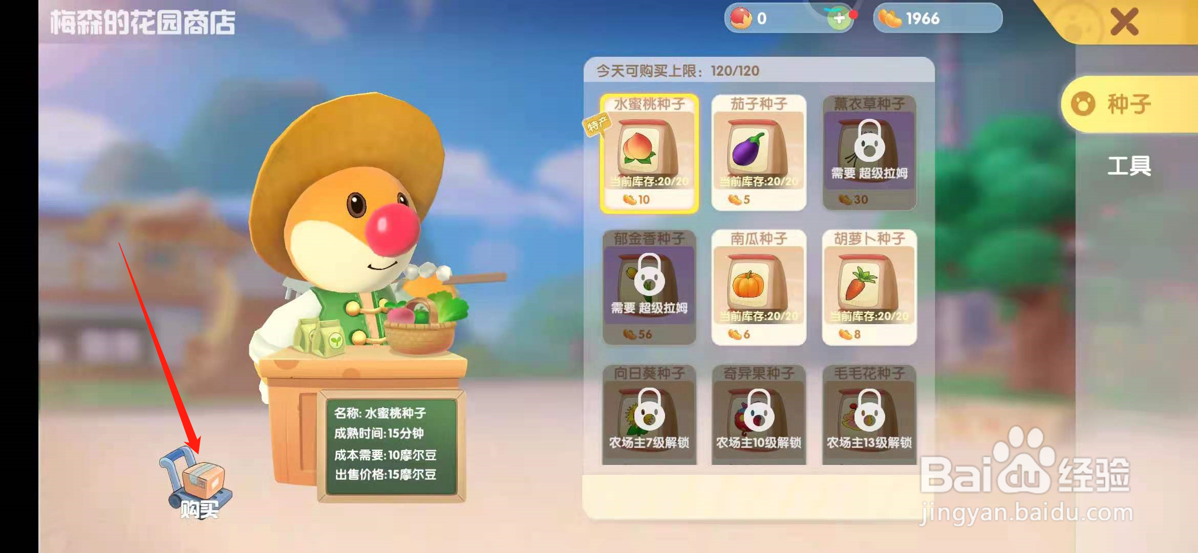 摩尔庄园手游在哪里可以购买种子
