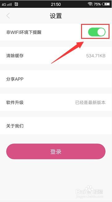 核桃Live怎样开启非wifi环境下提醒