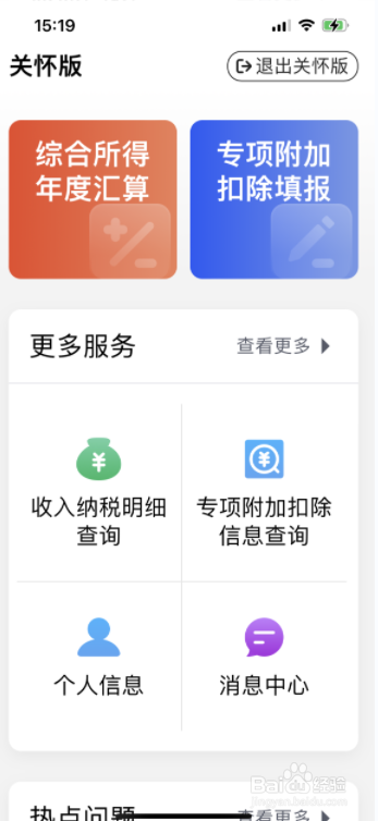 个人所得税怎么开启关怀版