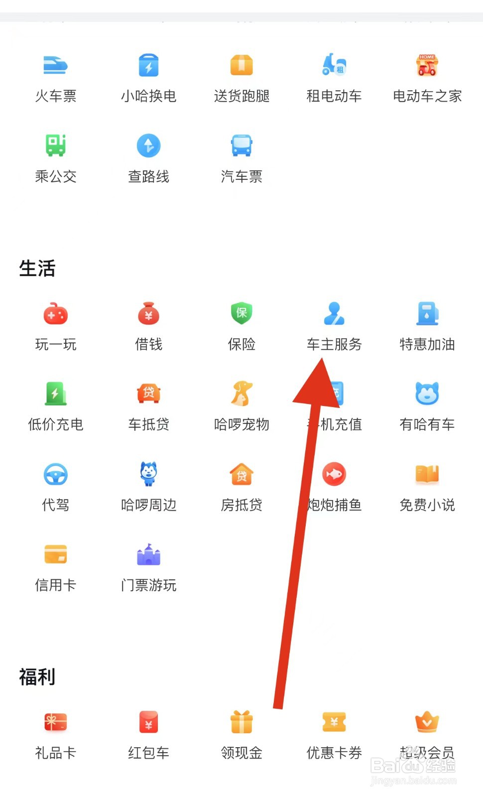 哈啰如何查看车主服务?