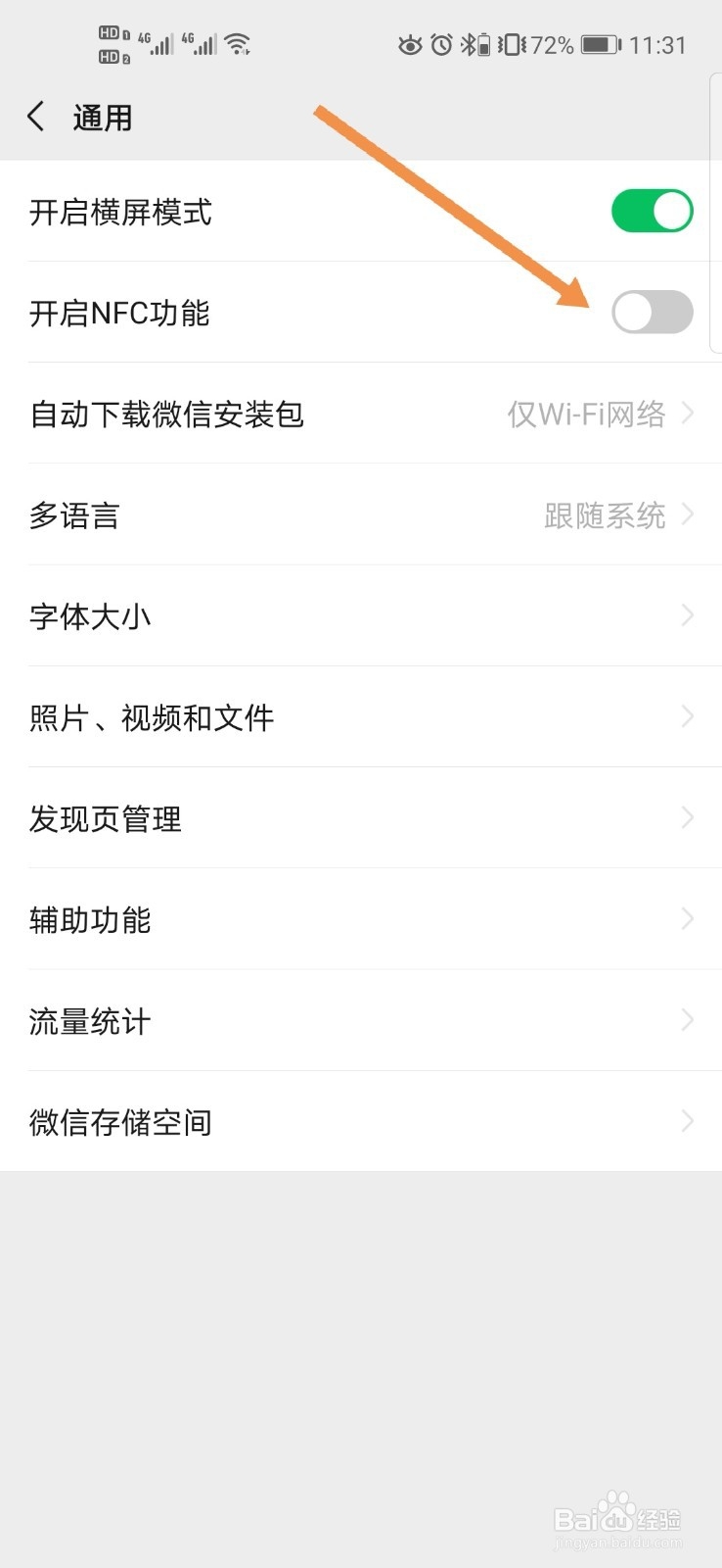 如何开启微信的NFC功能