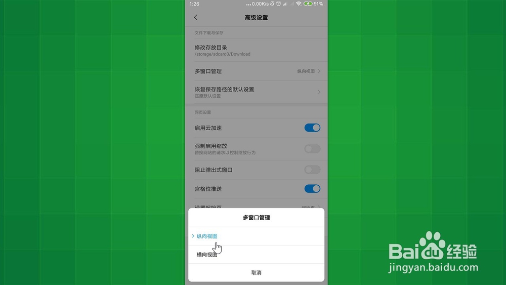 小米浏览器 如何把多窗口管理设置为纵向视图