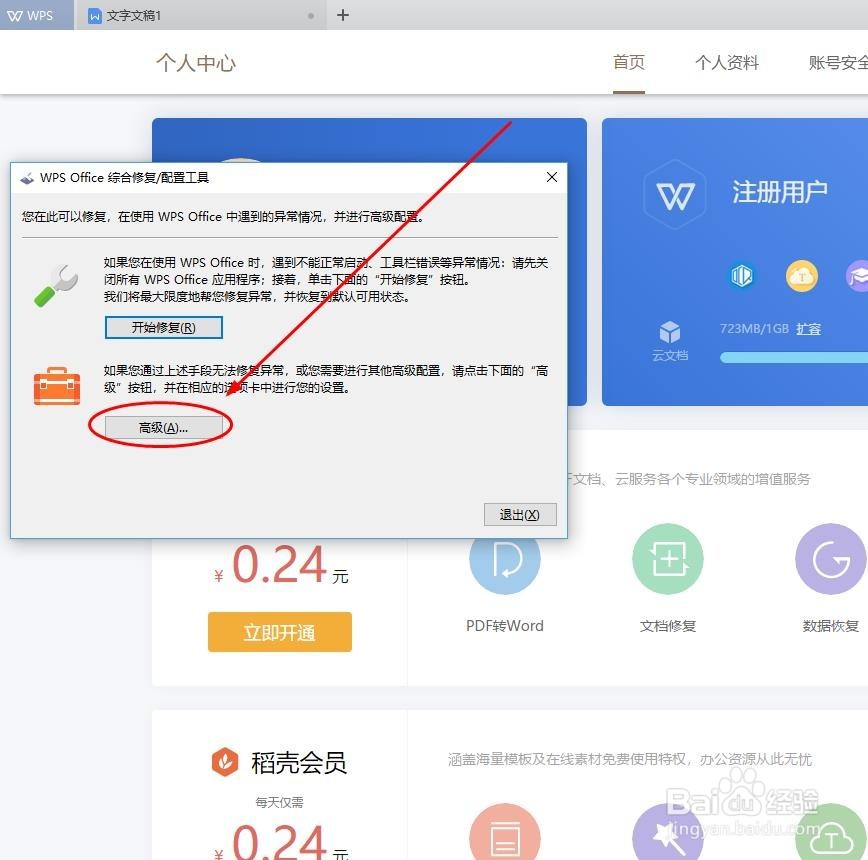 如何关闭WPS办公软件热点及广告推送
