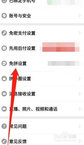 拼多多app怎么关闭自动免拼
