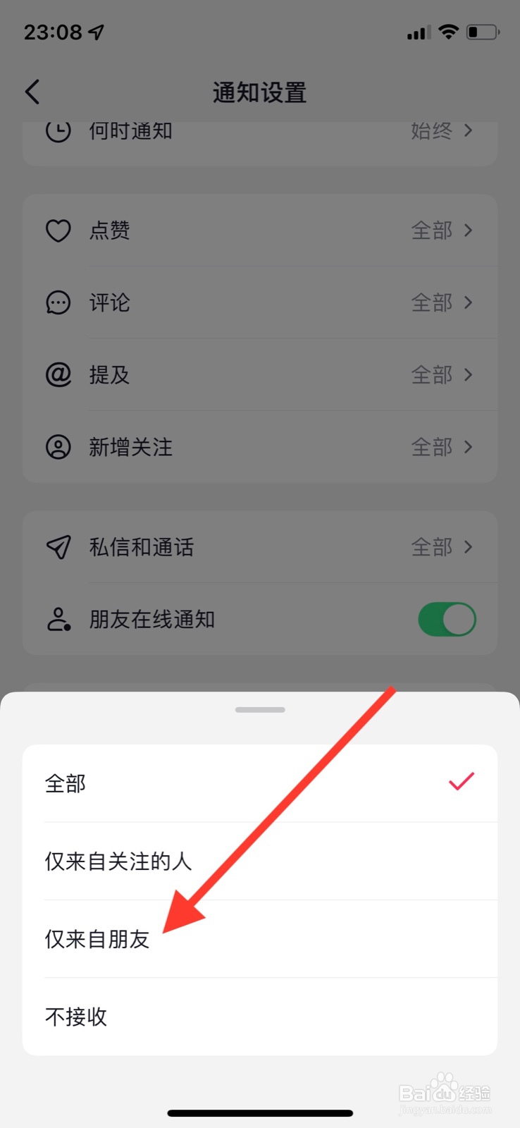iOS系统抖音app点赞仅接收“来自朋友”通知