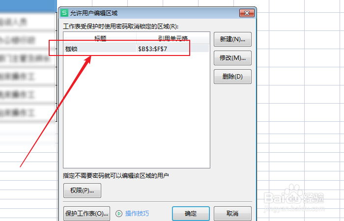 如何修改excel保护项引用单元格区域