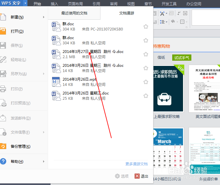 WPS使用方法：[5]快速打开文件
