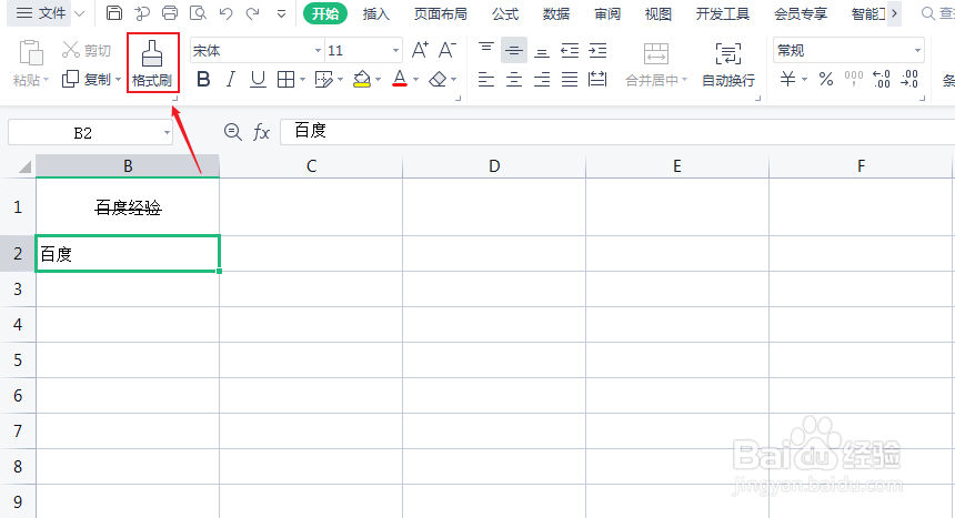 Excel如何使用格式刷功能