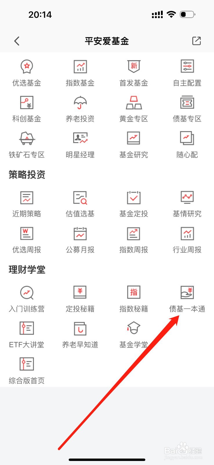 平安爱基金如何查看债基一本通